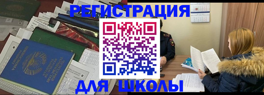 прописка для школы в Кирове
